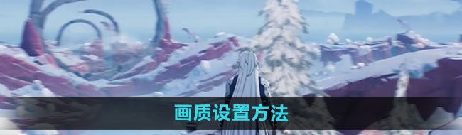 《鸣潮》画质设置方法
