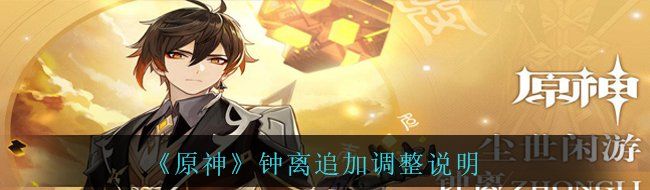 《原神》钟离追加调整说明
