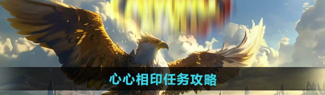 《魔兽世界》心心相印任务攻略