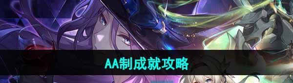 《崩坏星穹铁道》AA制成就攻略