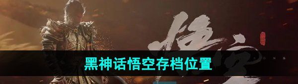《黑神话悟空》存档位置介绍