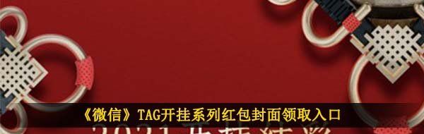 《微信》TAG开挂系列红包封面领取入口
