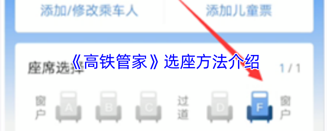 《高铁管家》选座方法介绍