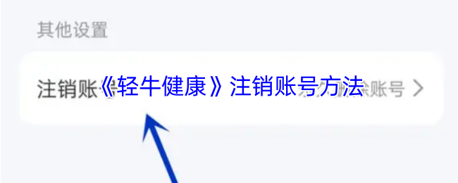 《轻牛健康》注销账号方法