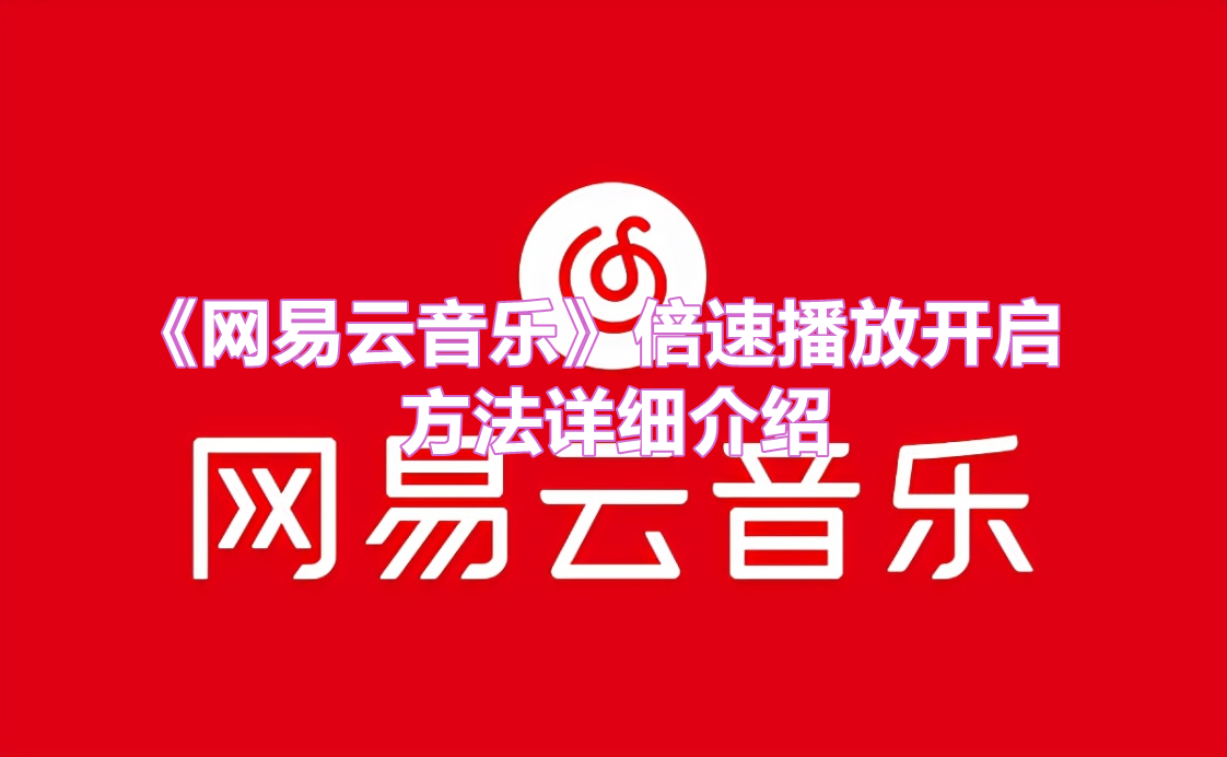 《网易云音乐》倍速播放开启方法详细介绍
