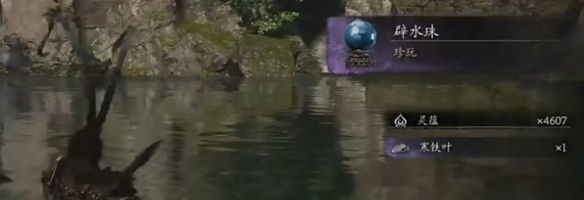 《黑神话悟空》辟水珠获取方法