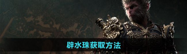 《黑神话悟空》辟水珠获取方法