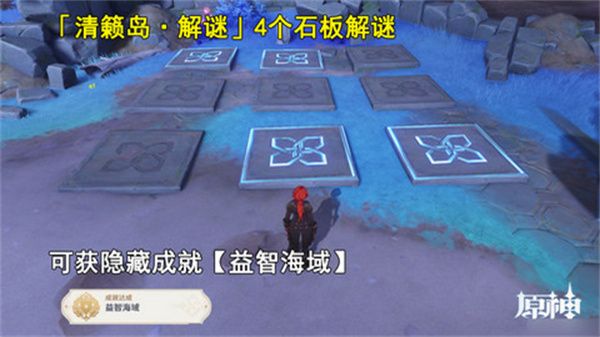 《原神》清籁岛石板怎么踩清籁岛石板解谜攻略1