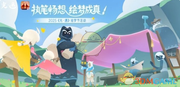 《光遇》绘梦节开启时间一览