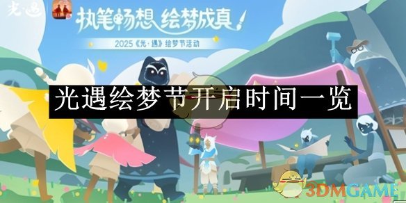 《光遇》绘梦节开启时间一览