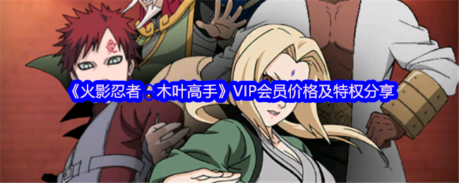 《火影忍者：木叶高手》VIP会员价格及特权分享