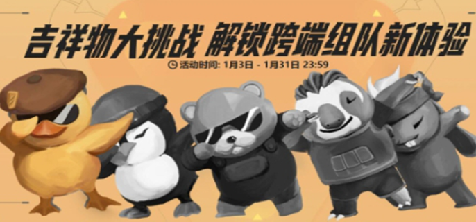无畏契约吉祥物大挑战活动怎么玩图一