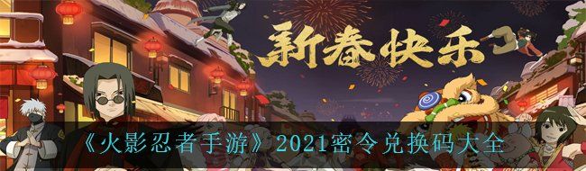 《火影忍者手游》2021密令兑换码大全