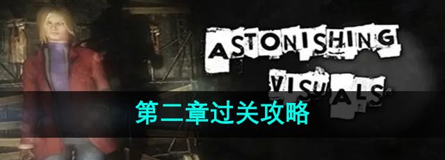 《失落记忆》第二章过关攻略