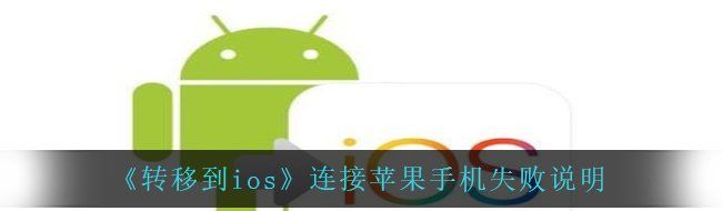 《转移到ios》连接苹果手机失败说明