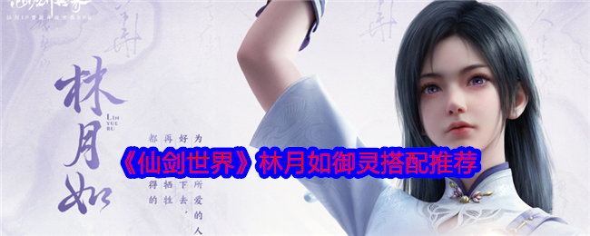 《仙剑世界》林月如御灵搭配推荐