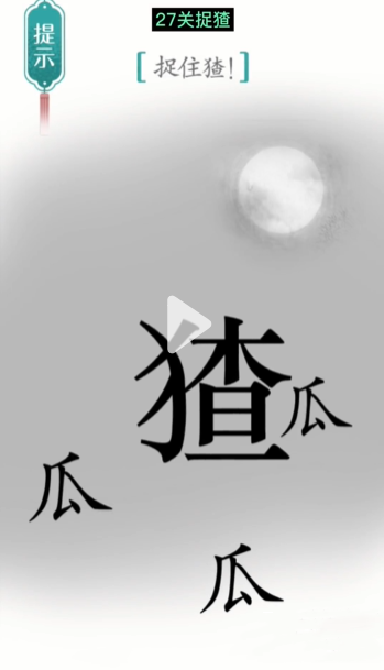 《汉字魔法》捉猹通关攻略