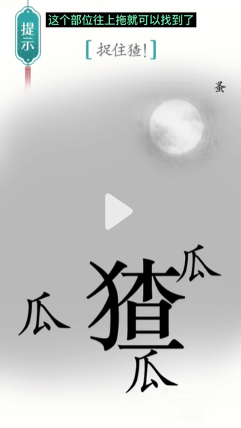 《汉字魔法》捉猹通关攻略