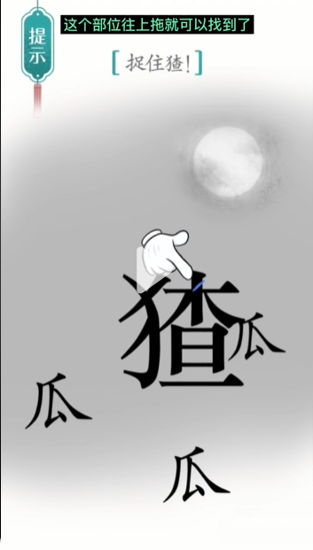《汉字魔法》捉猹通关攻略