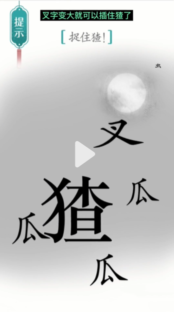 《汉字魔法》捉猹通关攻略