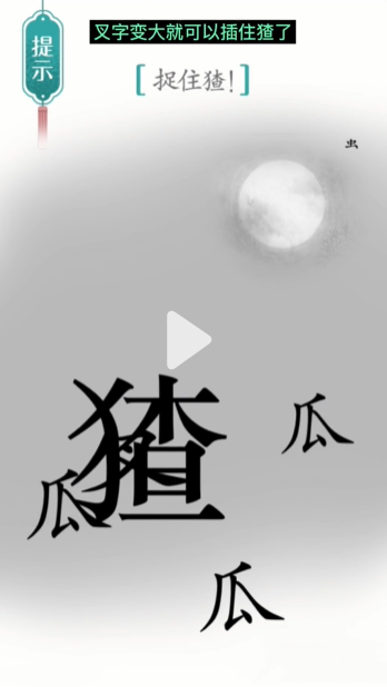 《汉字魔法》捉猹通关攻略