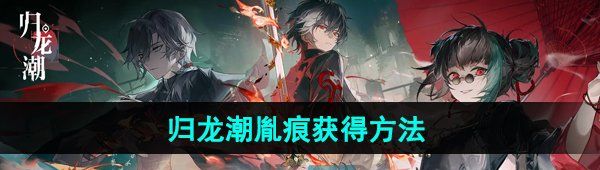 《归龙潮》胤痕获得方法