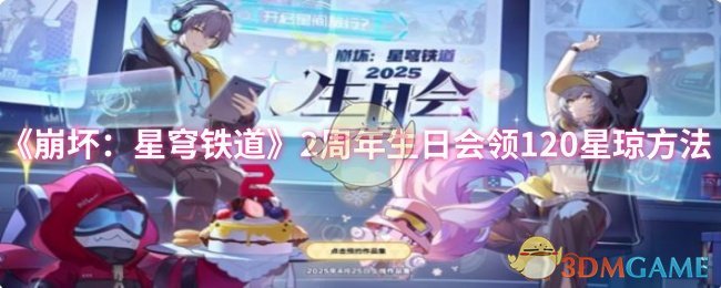 《崩坏：星穹铁道》2周年生日会领120星琼方法