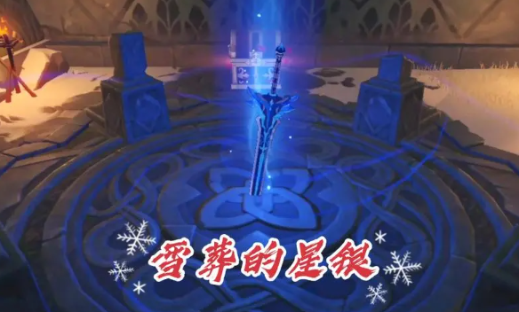 雪葬的星银