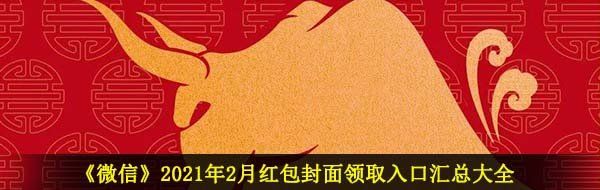 《微信》2021年2月红包封面领取入口汇总大全