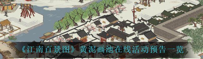 《江南百景图》黄泥画池在线活动预告一览