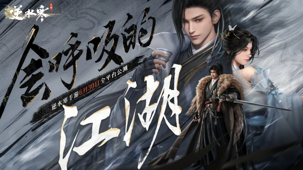 《逆水寒》手游今日正式公测，再现“人人都玩”盛况