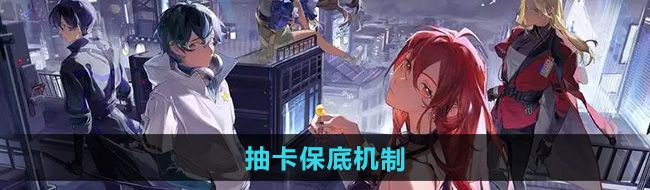《龙族卡塞尔之门》抽卡保底机制