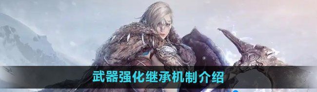 《黑色沙漠》武器强化继承机制介绍