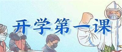 2021开学*课在线观看地址回放地址分享