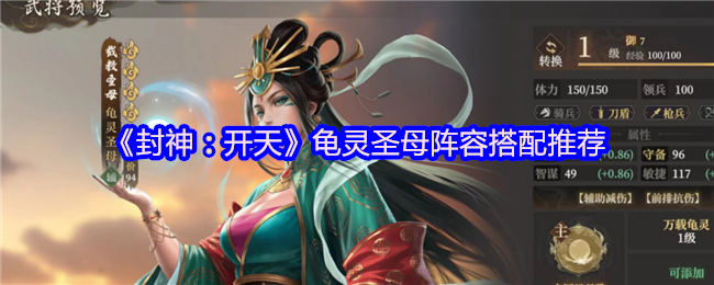 《封神：开天》龟灵**阵容搭配推荐