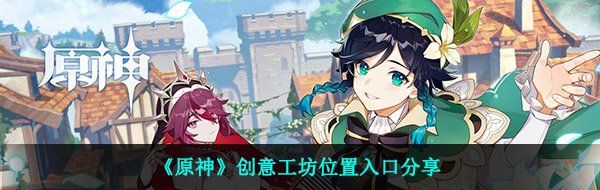 《原神》创意工坊位置入口分享
