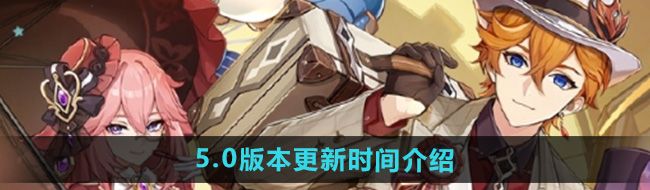 《原神》5.0版本更新时间介绍