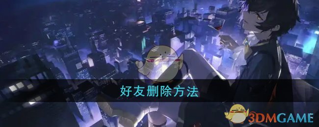 《龙族：卡塞尔之门》好友删除方法
