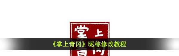 《掌上青冈》昵称修改教程