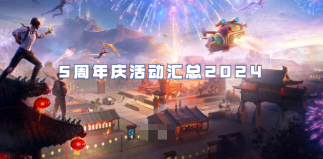 和平精英周年庆活动有哪些 和平精英5周年庆皮肤全部曝光