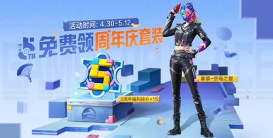 和平精英周年庆活动有哪些 和平精英5周年庆皮肤全部曝光