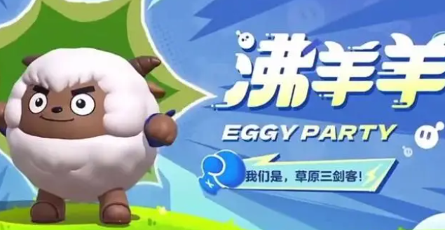 蛋仔派对沸羊羊皮肤获取方法攻略
