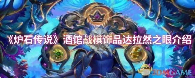 《炉石传说》酒馆战棋饰品达拉然之眼介绍
