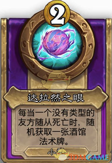 《炉石传说》酒馆战棋饰品达拉然之眼介绍