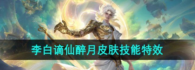 《王者荣耀》李白谪仙醉月皮肤技能特效