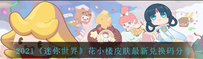 2021《迷你世界》花小楼皮肤最新兑换码分享