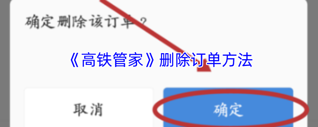 《高铁管家》删除订单方法