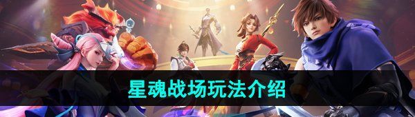 《王者荣耀星之破晓》星魂战场玩法介绍