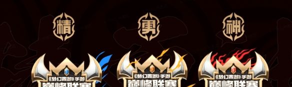 洞明三界，光耀乾坤！《梦幻西游》巅峰联赛S7正式开赛
