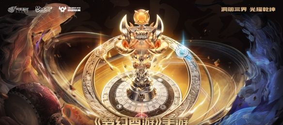 洞明三界，光耀乾坤！《梦幻西游》巅峰联赛S7正式开赛